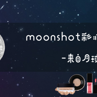来自月球的它—Moonshot彩妆分享