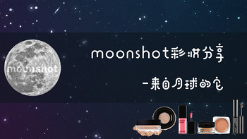 来自月球的它—Moonshot彩妆分享