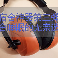 代尔塔 经典隔音耳罩使用总结(佩戴|隔音)