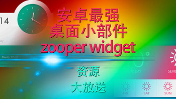 安卓手机桌面终极美化小部件：Zooper widget pro 篇三：资源整理最终篇 