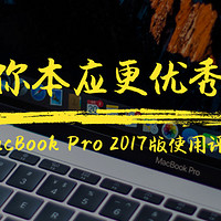 苹果 MacBook Pro 2017版使用总结(优点|缺点)