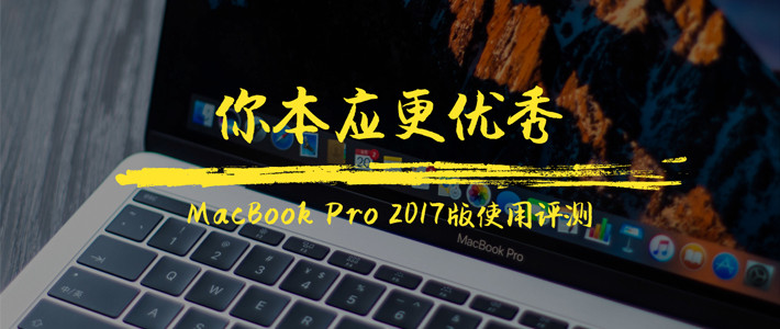 2018来了，MacBookPro2017值不值得买？试谈一个搞物理的人怎么用Mac