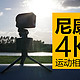 #本站首晒#便宜的4K相机 — Nikon 尼康钥动 keymission 170 运动相机