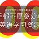  花了大价钱还是学不好英语？高手都不愿意分享的独家英语学习资源 — 免费的　