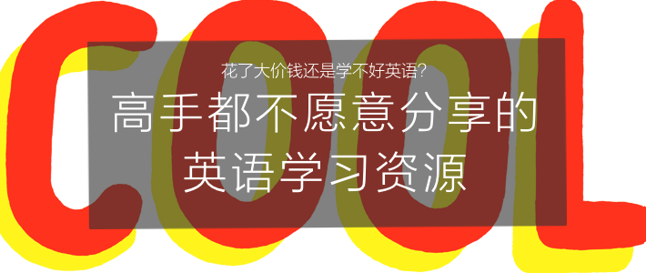 花了大价钱还是学不好英语？顶尖高手都在用的英语学习指南 — 依旧免费，附神器推荐