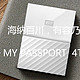 海纳百川，有容乃大：西数WD Passport 4T移动硬盘