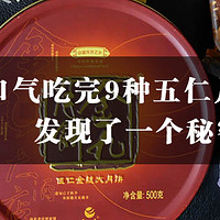 #热征#中秋#我们一口气吃完9种五仁月饼，发现了一个秘密……