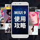  还你一片清静：手把手教你关闭 MIUI 9 中的那些烦人广告　