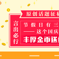 节假日三薪？写下你的国庆计划 丰厚金币 周边好礼 送给#言出必行#的你！