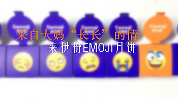 #热征#中秋#来自大妈“长长”的情：来伊份EMOJI月饼