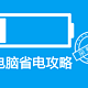 我的电脑还能再战3个小时！ 轻薄本省电攻略