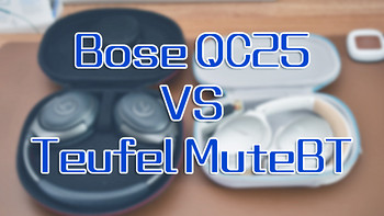BOSE QC25开箱&Teufel Mute BT音质降噪对比