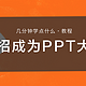 三招造出大师级 PPT — 超傻瓜版教程