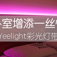 给卧室增添一丝情调 — Yeelight 彩光灯带