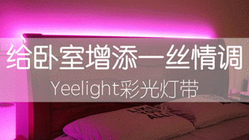 给卧室增添一丝情调 — Yeelight 彩光灯带