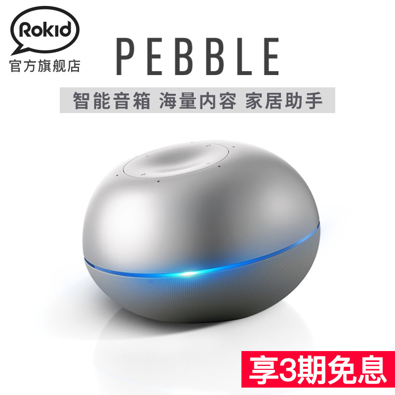 “圆”之有物—Rokid Pebble 若琪月石 智能音箱 评测