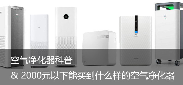 #热征#要干净#空气净化器科普及2000元以下能买到什么样的空气净化器？