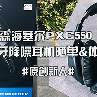 #原创新人# 森海塞尔 PXC550 蓝牙降噪耳机晒单&体验