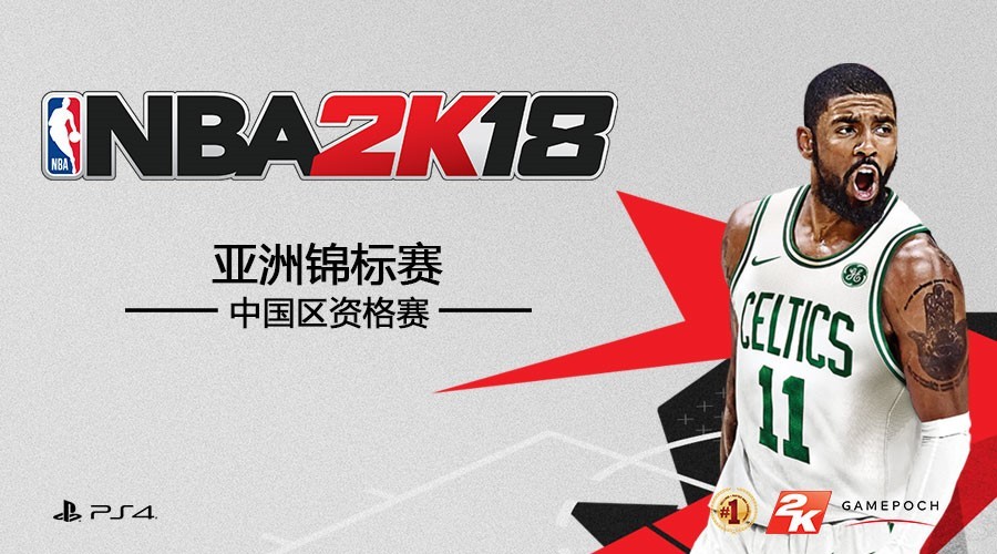 冲击亚洲之巅！《NBA 2K18》亚洲锦标赛资格赛开启报名