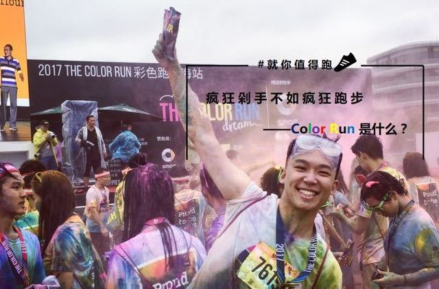 疯狂剁手不如疯狂跑步—Color Run是什么？