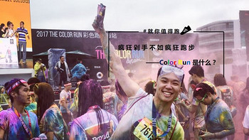 疯狂剁手不如疯狂跑步—Color Run是什么？