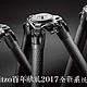 巅峰之作：Gitzo 捷信 百年献礼 2017全新系统家系列 GT4553S 脚架