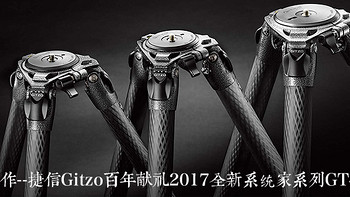 我的支撑系统 篇一：巅峰之作：Gitzo 捷信 百年献礼 2017全新系统家系列 GT4553S 脚架 