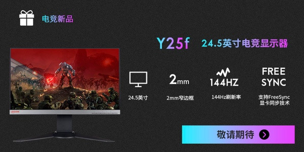 144Hz刷新率、1ms响应、支持防撕裂：Lenovo 联想 发布 Legion Y25f “拯救者”电竞显示器