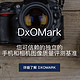 相机、手机拍照水平标杆：DxOMark 实验室 中文官网上线