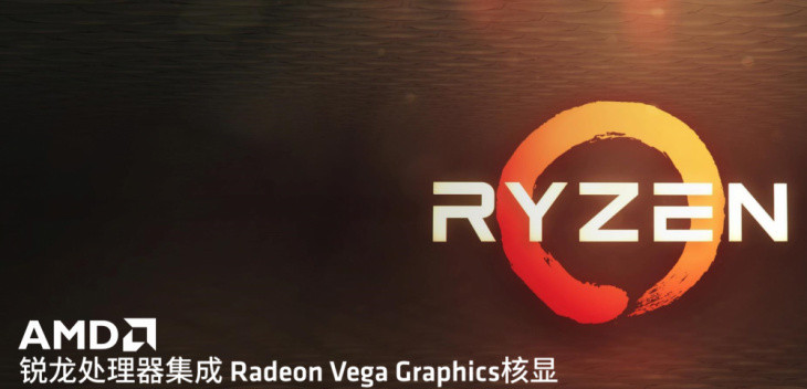 Ryzen+VEGA大融合：AMD 发布 锐龙7 2700U 和 锐龙5 2500U 移动处理器