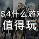 不玩会后悔！PS4值得玩游戏推荐