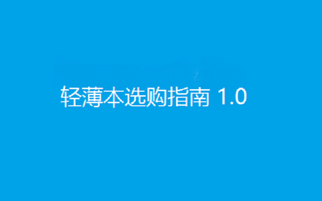 #原创新人#轻薄本选购指南 1.0