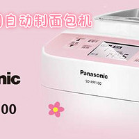 又回到面包机—Panasonic 松下SD-PPF100 面包机 使用体验