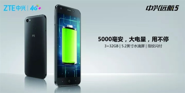 5000mAh锂电池，主打长续航：ZTE 中兴 发布 远航5 智能手机