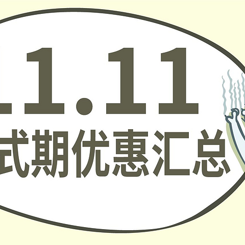 #买值双11#又双叒一波！正式期优惠信息收集！（护肤&彩妆篇）