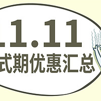 双11必买清单 篇六：#买值双11#又双叒一波！正式期优惠信息收集！（个护&家清篇）