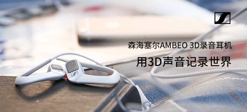 【众测新品】换个方式记录世界：Sennheiser森海塞尔 AMBEO 3D录音耳机