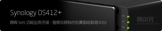 我问我答之五-16个问题让你深入了解群晖 Synology DS216 Play网络存储服务器