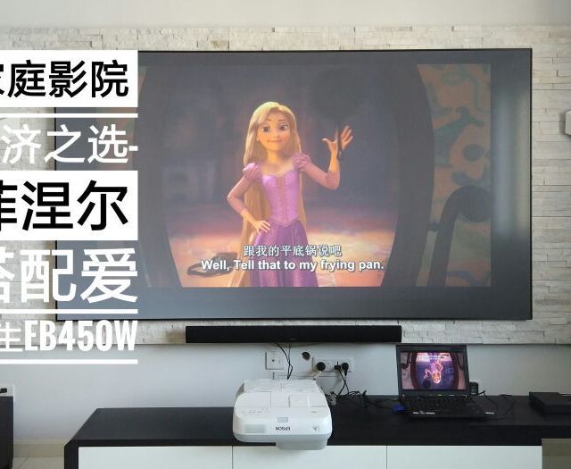 超短焦家庭影院经济之选—海信 菲涅尔 影音巨幕 与 爱普生 eb450w 投影机 体验