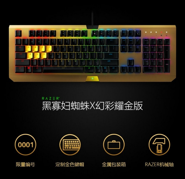 限量2000套：RAZER 雷蛇 推出 BLACKWIDOW X CHROMA 黑寡妇蜘蛛X幻彩 耀金版键盘