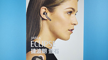 老板娘的通话神器，Jabra 捷波朗 Eclipse 蓝牙耳机  开箱