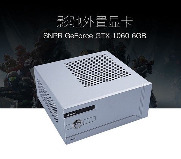 入门笔电“吃鸡”利器：GALAXY 影驰 发布 SNPR GTX 1060“狙击手”外置显卡盒