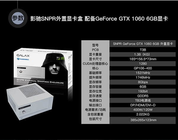 入门笔电“吃鸡”利器：GALAXY 影驰 发布 SNPR GTX 1060“狙击手”外置显卡盒