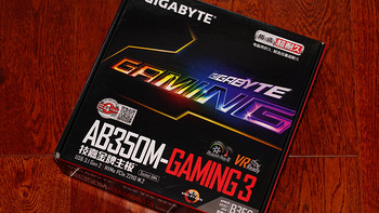 童年信仰崩塌—GIGABYTE 技嘉 AB350M-Gaming3 主板 开箱