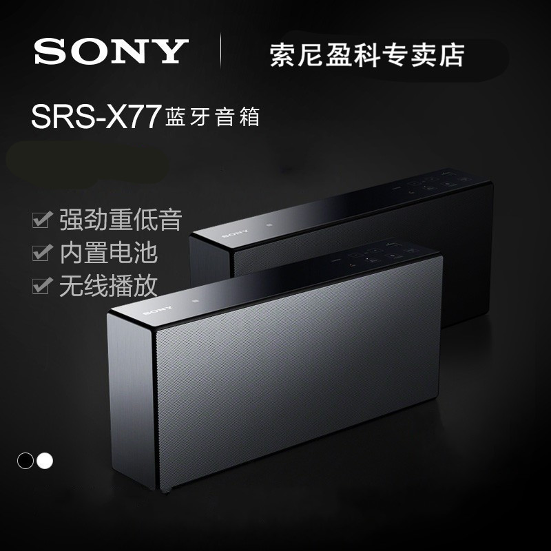 #晒单大赛#继续充值信仰—SONY 索尼 SRS-X77 蓝牙音箱 体验