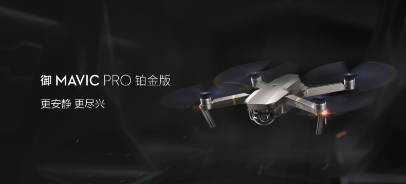 【众测新品】新款无人机：DJI大疆创新“御”Mavic Pro铂金版