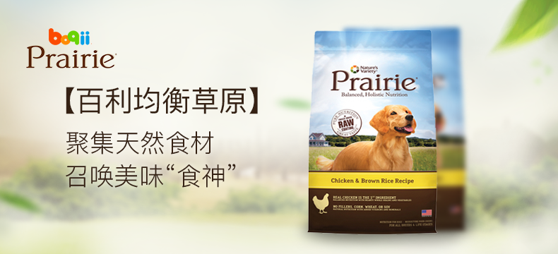 【众测新品】天然狗粮：Prairie百利均衡草原系列全犬粮