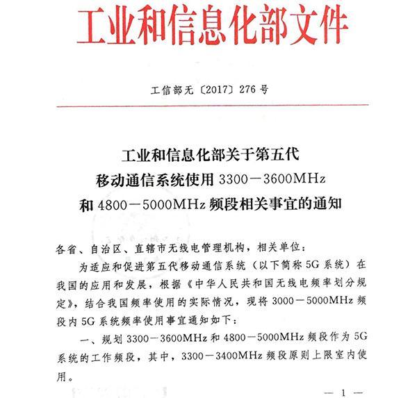 全球领先首发：中国工信部 发布 5G中频段 使用规划