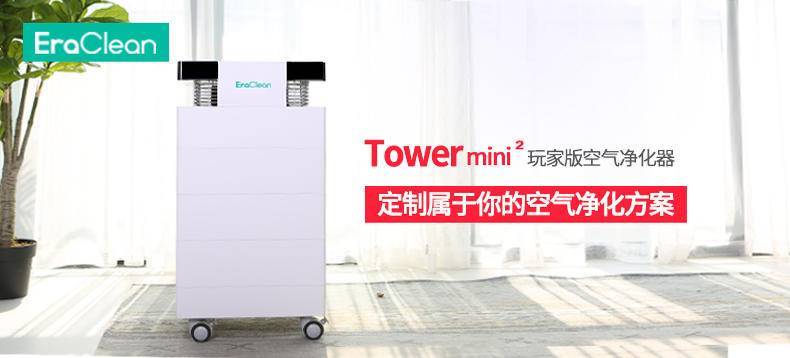 【众测新品】定制专属方案：EraClean Tower mini2玩家版空气净化器