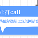 疯狂打call,那些能解燃眉之急的网站盘点